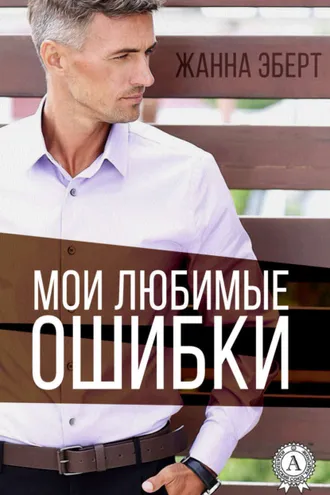 Обложка книги «Мои любимые ошибки»