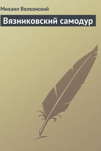 Обложка книги «Вязниковский самодур»
