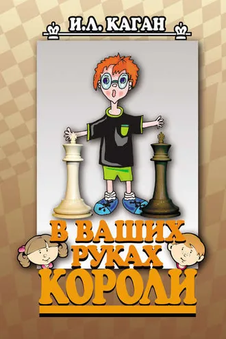 Обложка книги «В ваших руках короли»
