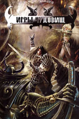 Обложка книги «Игры чудовищ»