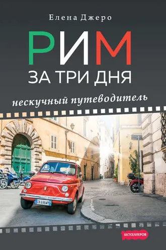 Обложка книги «Рим за три дня. Нескучный путеводитель»
