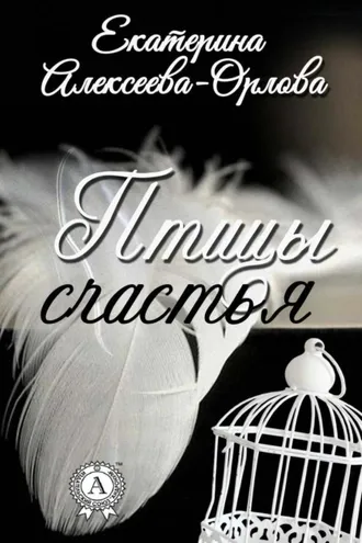 Обложка книги «Птицы счастья»