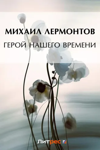 Обложка книги «Герой нашего времени»