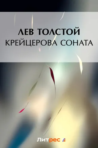 Обложка книги «Крейцерова соната»