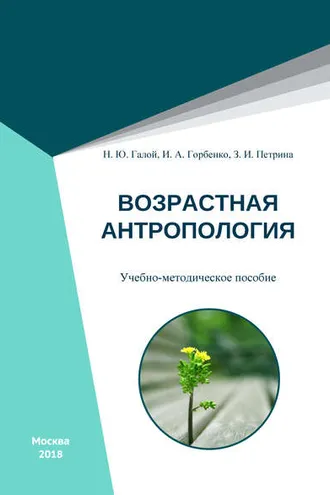 Обложка книги «Возрастная антропология»