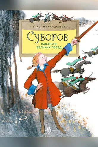 Обложка книги «Суворов. Накануне великих побед»