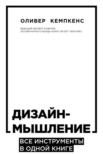 Обложка книги «Дизайн-мышление. Все инструменты в одной книге»