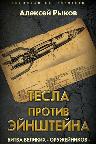 Обложка книги «Тесла против Эйнштейна. Битва великих «оружейников»»