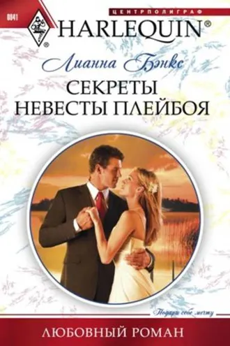 Обложка книги «Секреты невесты плейбоя»