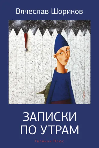 Обложка книги «Записки по утрам»