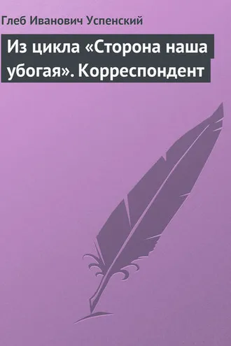 Обложка книги «Из цикла «Сторона наша убогая». Корреспондент»