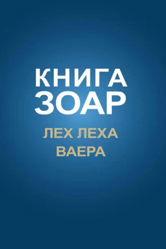 Обложка книги «Книга Зоар. Главы Лех леха, Ваера»