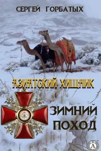 Обложка книги «Зимний поход»