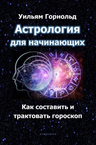 Обложка книги «Астрология для начинающих. Как составить и трактовать гороскоп»