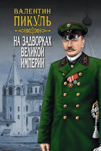 Обложка книги «На задворках Великой империи. Том 1. Книга первая. Плевелы»