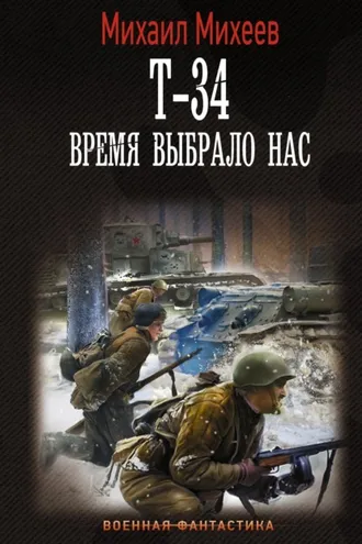 Обложка книги «Т-34. Время выбрало нас»