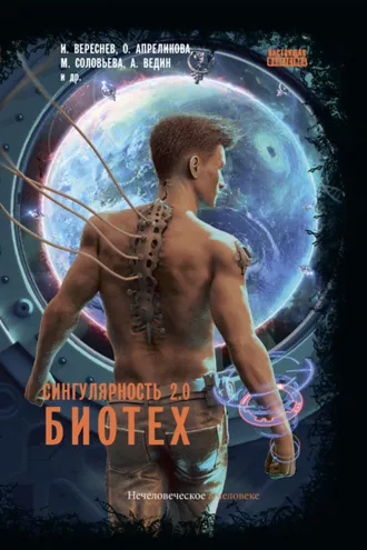 Обложка книги «Сингулярность 2.0. Биотех»
