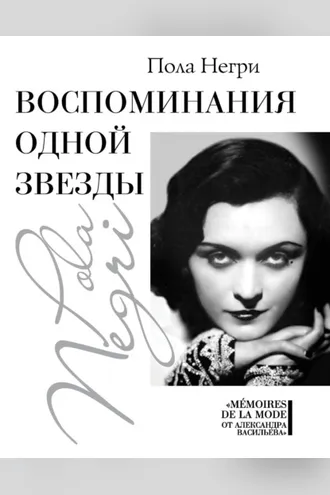 Обложка книги «Воспоминания одной звезды»