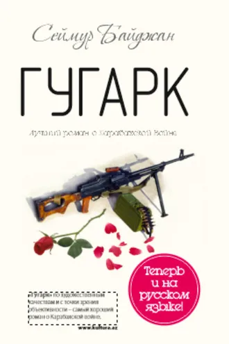 Обложка книги «ГУГАРК»