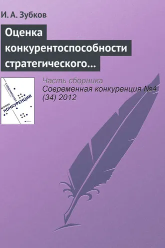 Обложка книги «Оценка конкурентоспособности стратегического управления в российских хоккейных клубах»