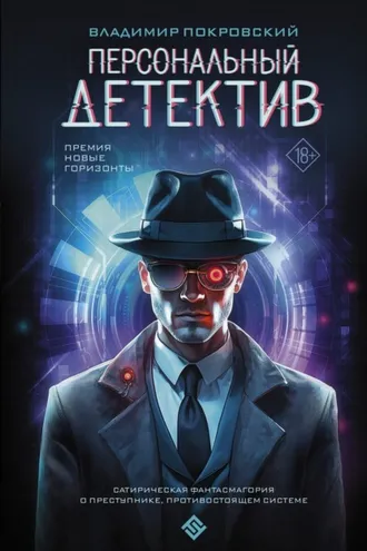 Обложка книги «Персональный детектив»