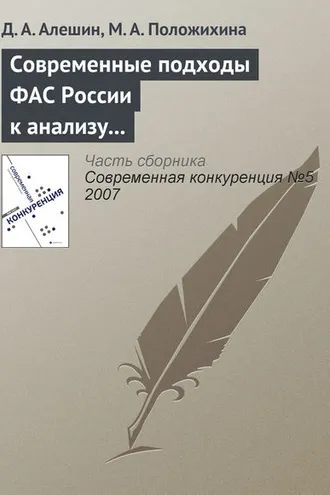 Обложка книги «Современные подходы ФАС России к анализу состояния конкурентной среды на товарных рынках»