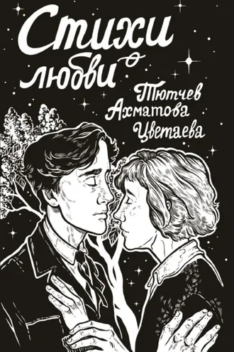 Обложка книги «Стихи о любви»