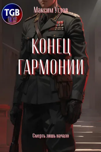 Обложка книги «Конец гармонии»