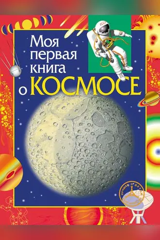 Обложка книги «Моя первая книга о космосе»