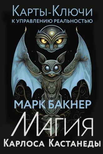 Обложка книги «Карты-ключи к управлению реальностью. Магия Карлоса Кастанеды»