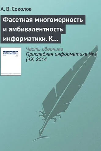 Обложка книги «Фасетная многомерность и амбивалентность информатики. К 80‑летию А. В. Соколова»