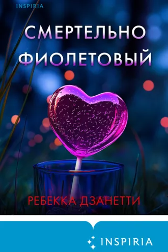 Обложка книги «Смертельно фиолетовый»