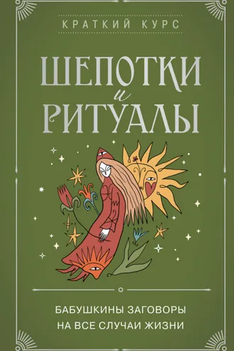Обложка книги «Шепотки и ритуалы. Бабушкины заговоры на все случаи жизни»