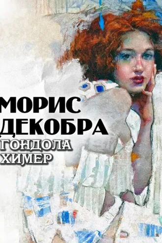 Обложка книги «Гондола химер»