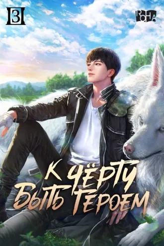 Обложка книги «К черту быть героем! Том 3»