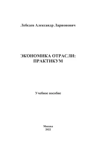 Обложка книги «Экономика отрасли»