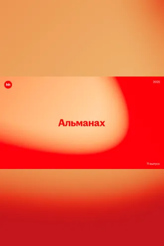 Обложка книги «Альманах HeadHunter 2025»