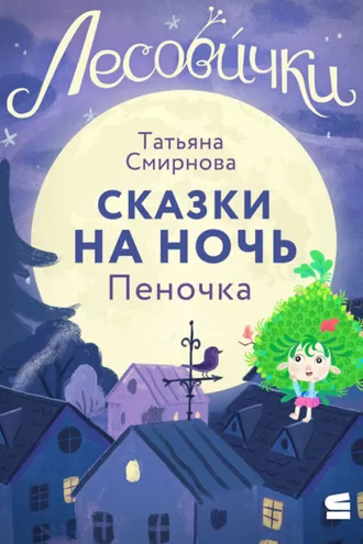 Обложка книги «Лесовички. Сказки на ночь. Пеночка»