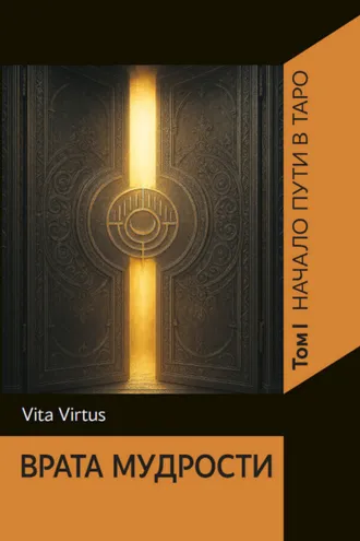 Обложка книги «Врата Мудрости. Том I. Начало пути в Таро»