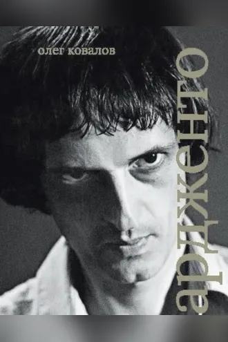 Обложка книги «Дарио Ардженто»