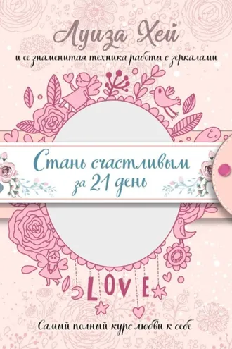 Обложка книги «Стань счастливым за 21 день. Самый полный курс любви к себе»