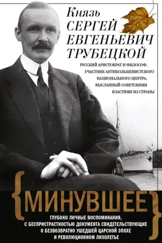 Обложка книги «Минувшее. Глубоко личные воспоминания, с беспристрастностью документа свидетельствующие о безвозвратно ушедшей царской эпохе и революционном лихолетье»