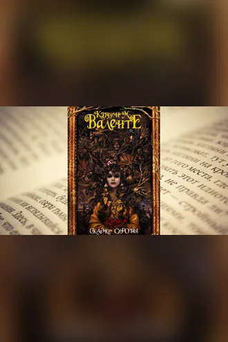 Обложка книги «Сказки сироты. В ночном саду»