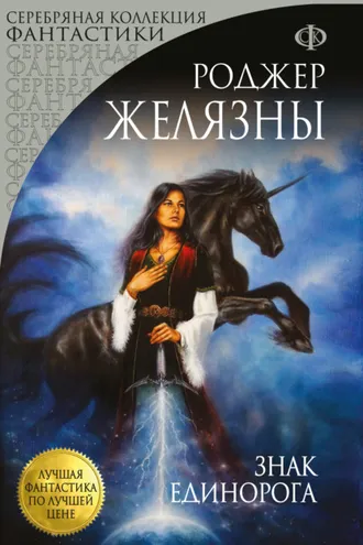 Обложка книги «Знак Единорога»