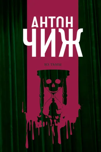 Обложка книги «Из тьмы»