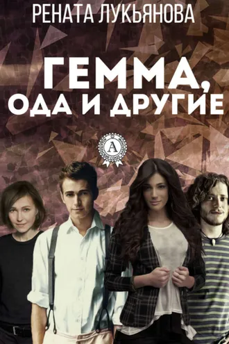 Обложка книги «Гемма, ода и другие»