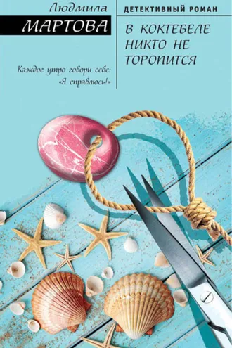Обложка книги «В Коктебеле никто не торопится»