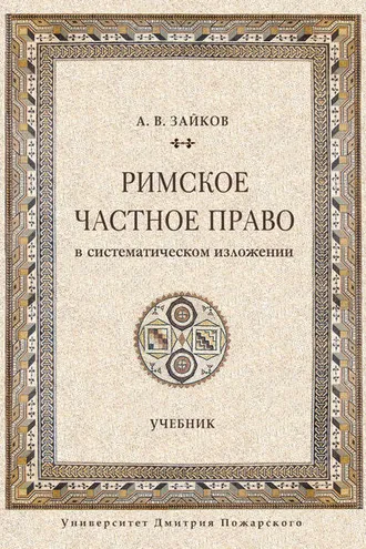 Обложка книги «Римское частное право в систематическом изложении»
