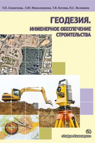 Обложка книги «Геодезия. Инженерное обеспечение строительства»