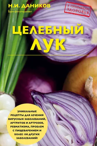 Обложка книги «Целебный лук»